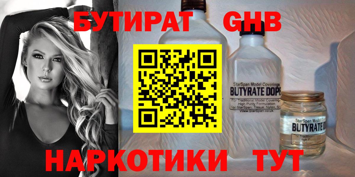 Бутират Butirat Орск