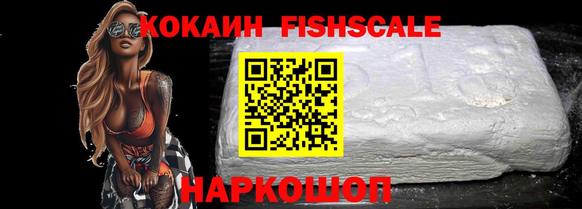 COCAIN Fish Scale Орск